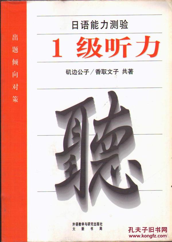 日语能力测验出题倾向对策：1级听力