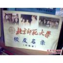 北京师范大学校友名录 （河南省）