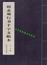 《赵孟頫行书千字文临本》靳博编16开85页