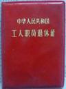 工人职员退休证【仅供收藏】