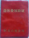 退休费领取证【仅供收藏】