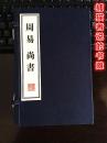 正版《周易 尚书》 一函两册 线装书 繁体字竖排版蓝印本 （钤藏书印章）