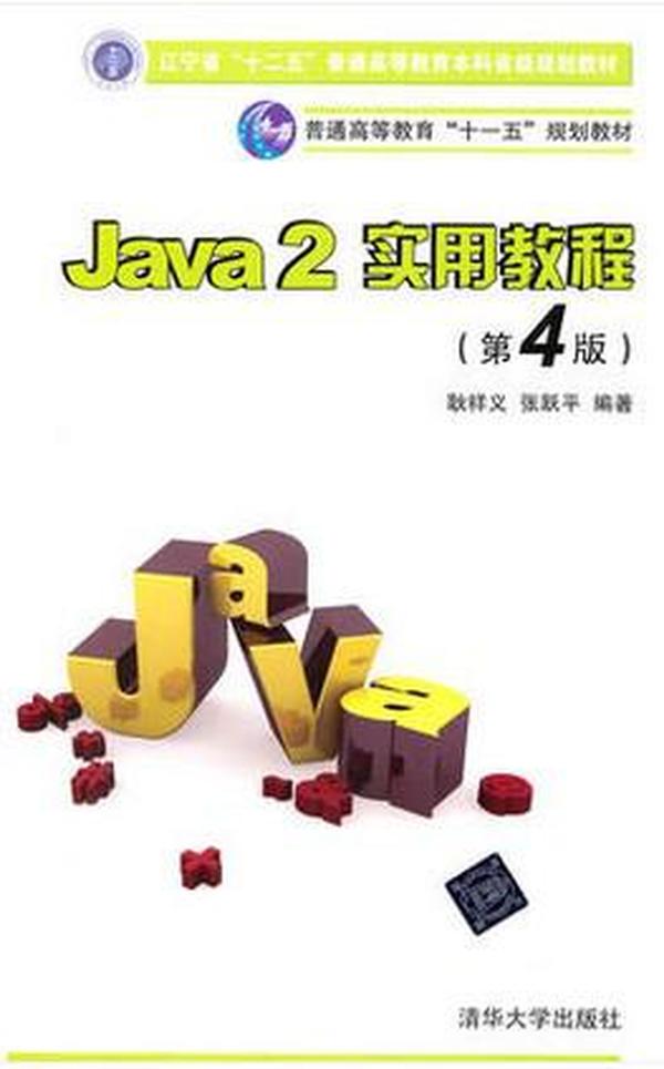 Java2实用教程：Java 2实用教程