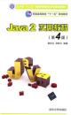 Java2实用教程：Java 2实用教程