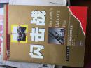 二战重大战役--闪击战【1939-1943从入侵波兰到阿拉曼】