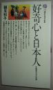 ◇日文原版书 好奇心と日本人 (講談社現代新書) 鶴見和子 (著)