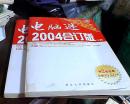 电脑迷 2004年合订版 （上下册）有两张光碟