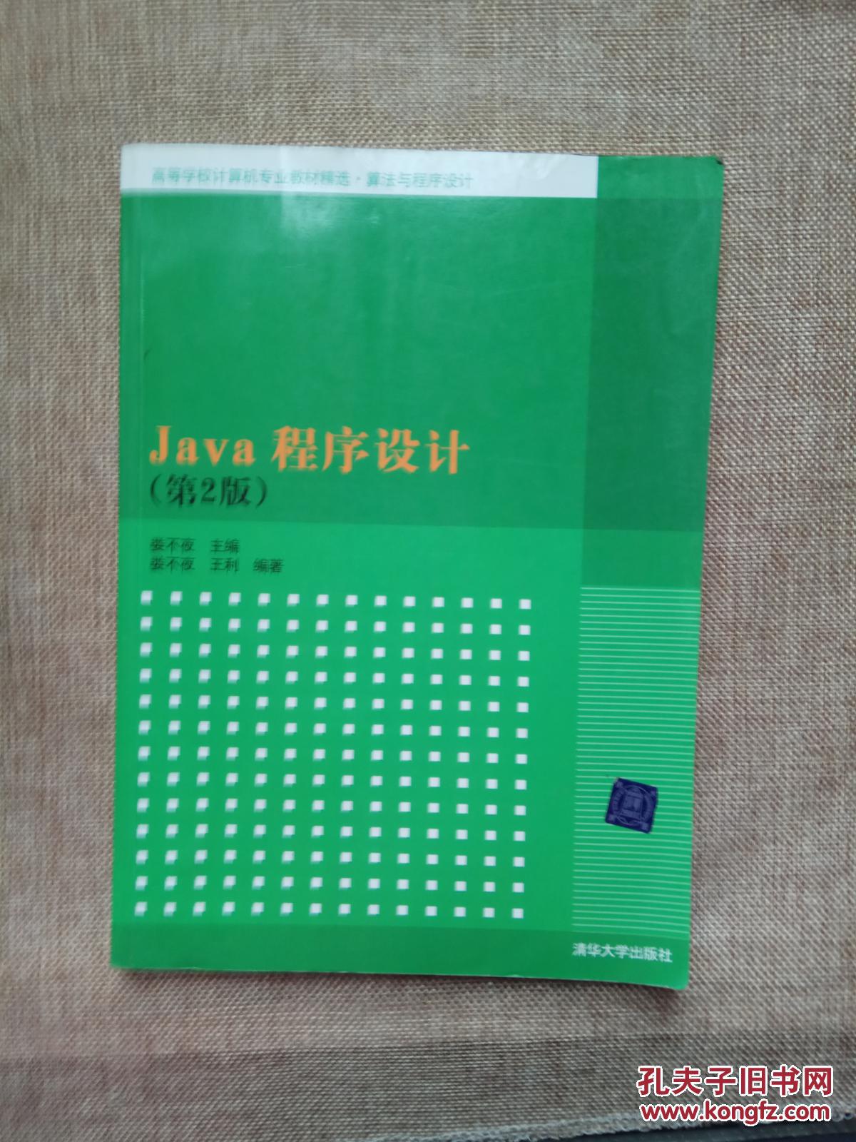 Java程序設(shè)計(jì)（第2版）