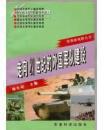 走向21世纪的外国军队建设