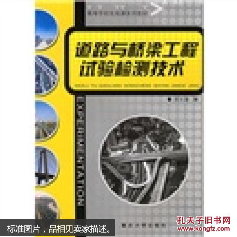 高等学校实验课系列教材：道路与桥梁工程试验检测技术