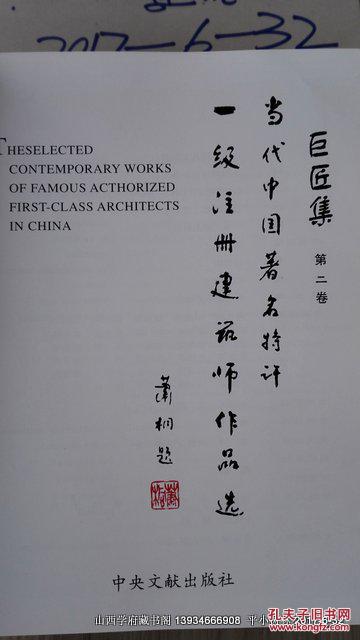 当代中国著名特许一级注册建筑师作品选 巨匠集 第二卷