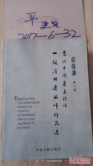 当代中国著名特许一级注册建筑师作品选 巨匠集 第二卷