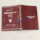 一九五〇年新编新名词学习辞典 1950年初版