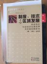 制度、技术与区域发展:西部地区社会经济发展规律及赶超战略研究.第一辑