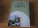 普通高中课程标准实验教科书  英语 选修8 教师教学用书【2007年2版 人教版】