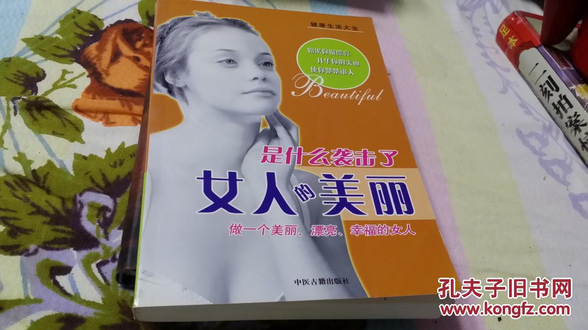 点击查看原图 是什么袭击了女人的美丽(健康生活大全)