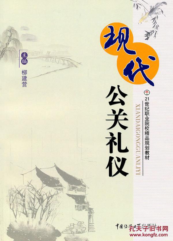 現(xiàn)代公關(guān)禮儀 柳建營(yíng)  中國(guó)傳媒大學(xué)出版社 9787565700538