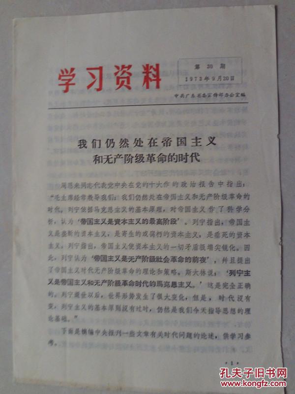 我们仍然处在帝国主义和无产阶级革命的时代  学习资料第30期  1973年1月