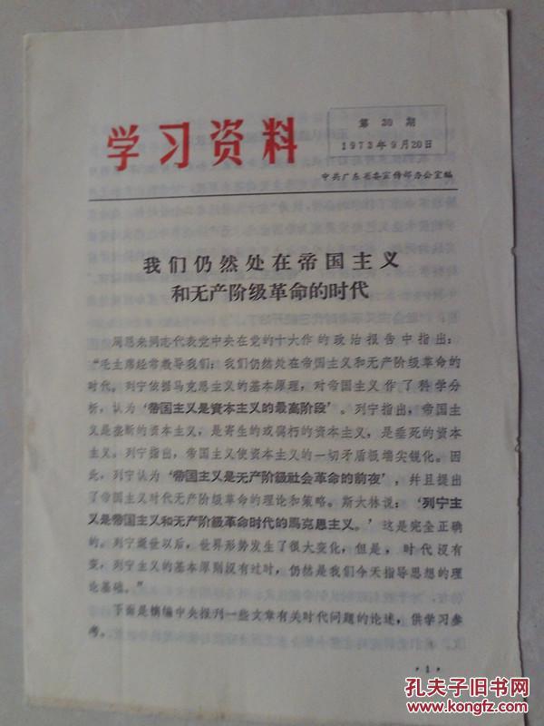 我们仍然处在帝国主义和无产阶级革命的时代  学习资料第30期  1973年1月