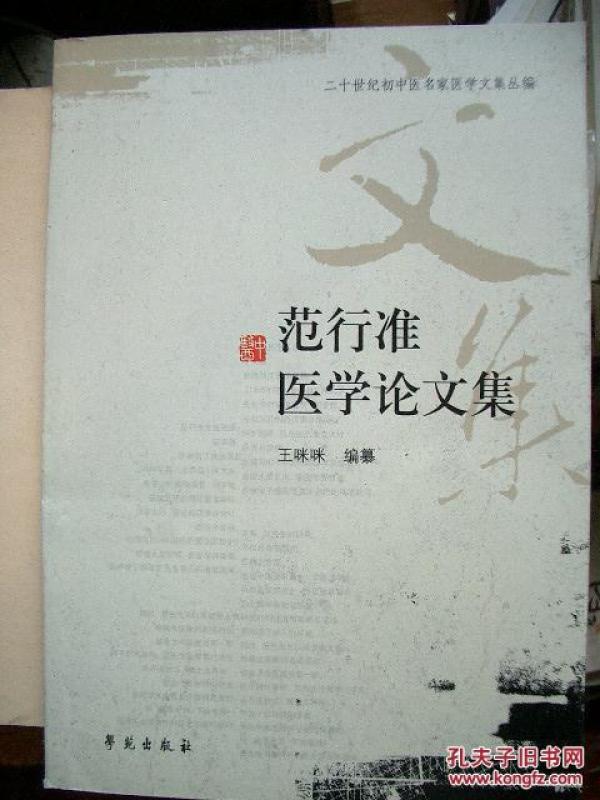 《范行准医学论文集》二十世纪初中医名家医学文集丛编 学苑出版社@O3--020-1