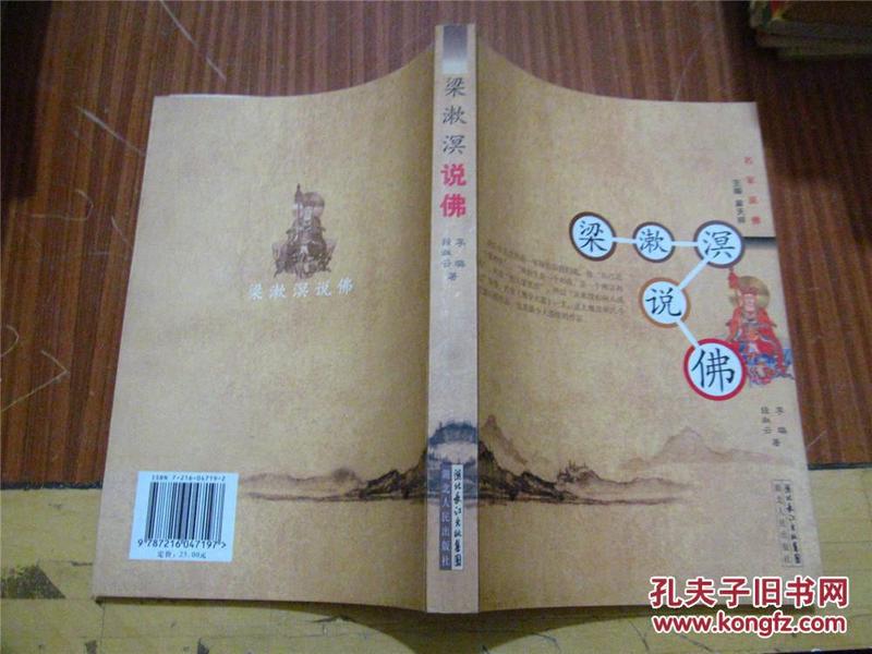 梁漱溟说佛（2006年一版一印，十品）