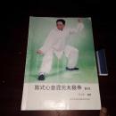 陈式心意混元太极拳教材 极度稀缺武术类书籍