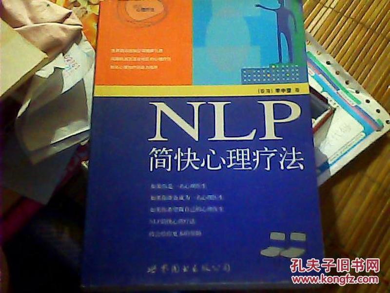 NLP简快心理疗法（作者签赠本）（16开）