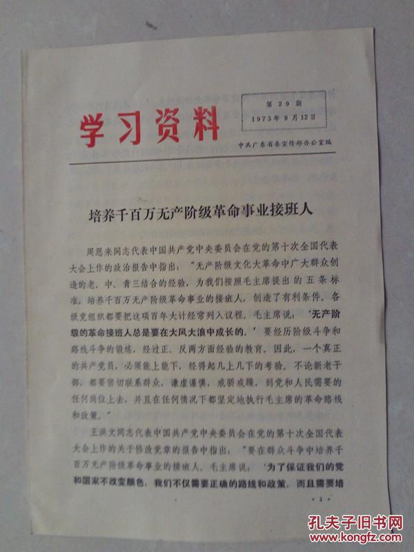 培养千百万无产阶级革命事业接班人  学习资料第29期  1973年1月