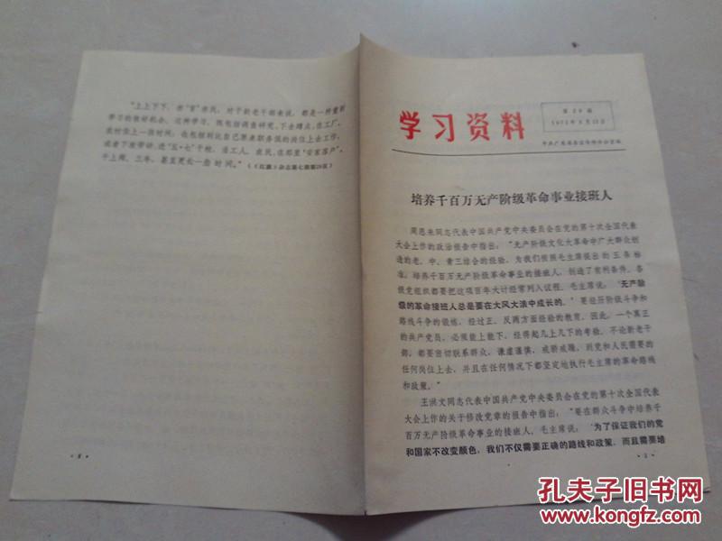 培养千百万无产阶级革命事业接班人  学习资料第29期  1973年1月