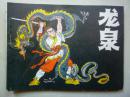 连环画：龙泉