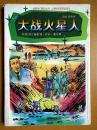 大战火星人、时间机器每册6元（上海科技教育出版社绘图科幻精品丛书）