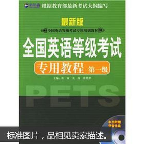 新航道英语学习丛书：全国英语等级考试专用教程（第1级）