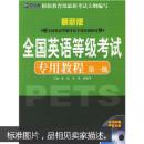 新航道英语学习丛书：全国英语等级考试专用教程（第1级）