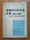 英国1973年水法 水费1985-1986（赛文河——特伦特河水管局）