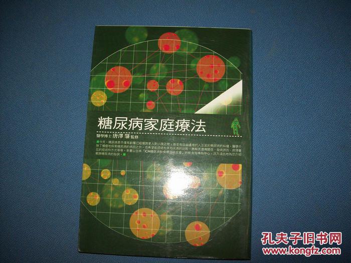 糖尿病家庭疗法