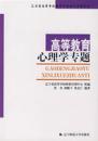 高等教育心理学专题孤本唯论辽宁省高等学校师资培训中心组编张奇郭瞻予张忠仁编著辽宁师范大学出版教学针对学生学习自我心理调节课堂心理动机迁移解决问题创造力德育自我意识心理卫生健康四章国内外国参考文献28册