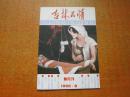 吉林民情 1992年第8期