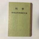 马列著作唯物论与经验批判论列宁著人民出版社50年1版55年印刷精装32开