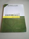 机械原理与机械设计课程实验指导/普通高等教育“十二五”规划教材·高等工科院校卓越工程师教育教材