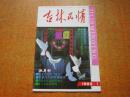 吉林民情 1993年第1期