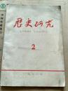 历史研究.1976年