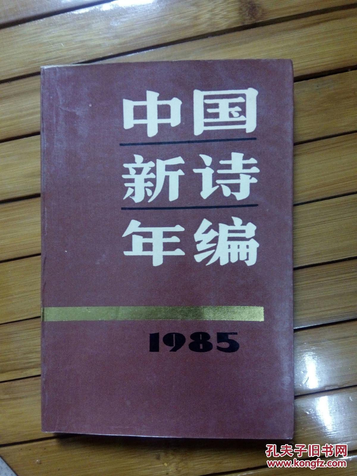 中国新诗年编——1985