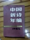 中国新诗年编——1985