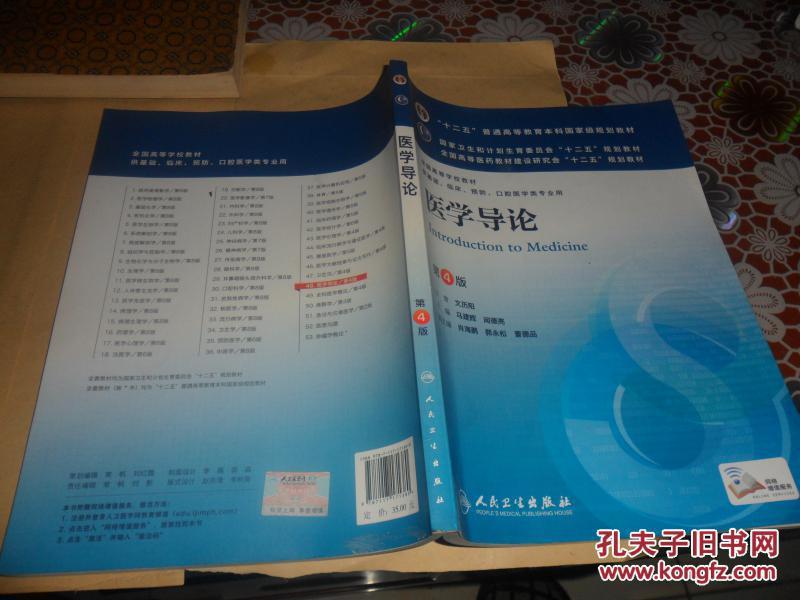 医学导论(第4版) 马建辉、闻德亮/本科临床/十二五普通高等教育本科国家级规划教材