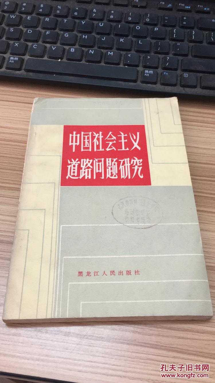 中国社会主义道路问题研究  LYC C6