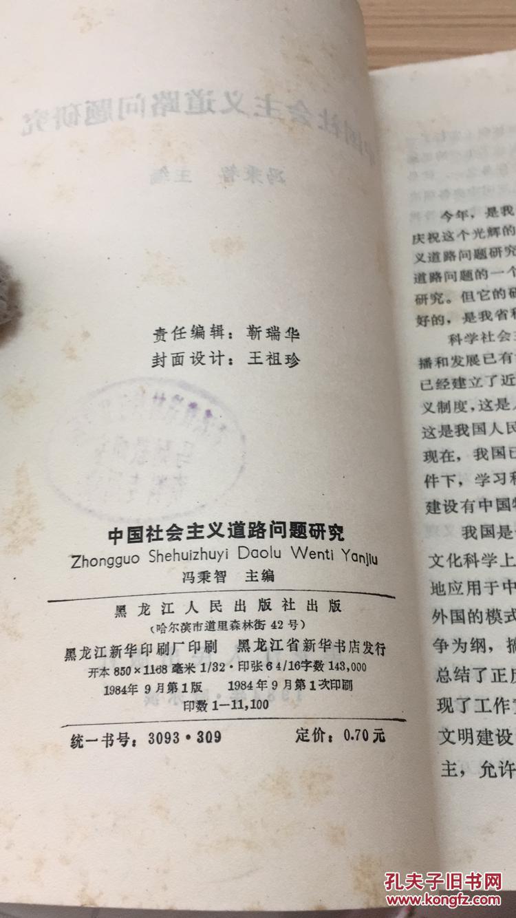 中国社会主义道路问题研究  LYC C6