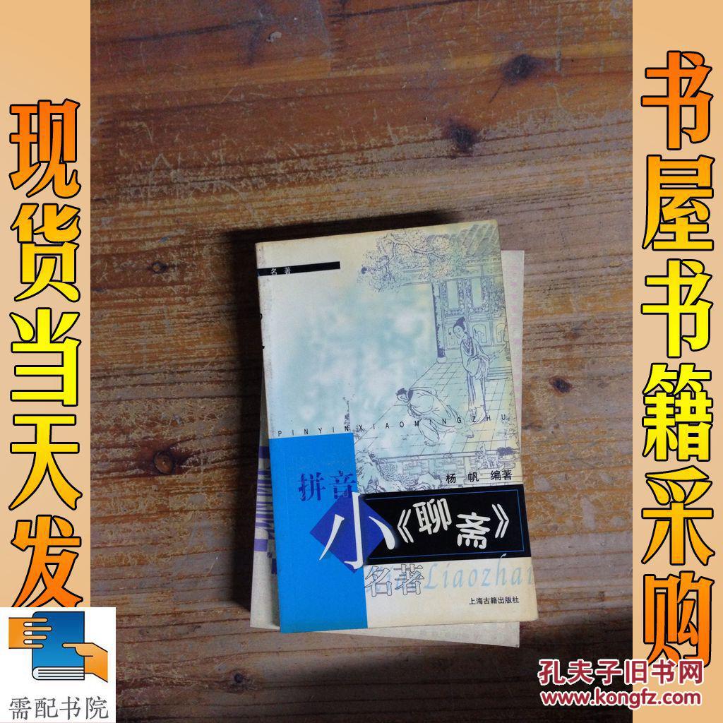 小《聊斋》