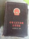 中华人民共和国法规汇编  1958年1月-6月