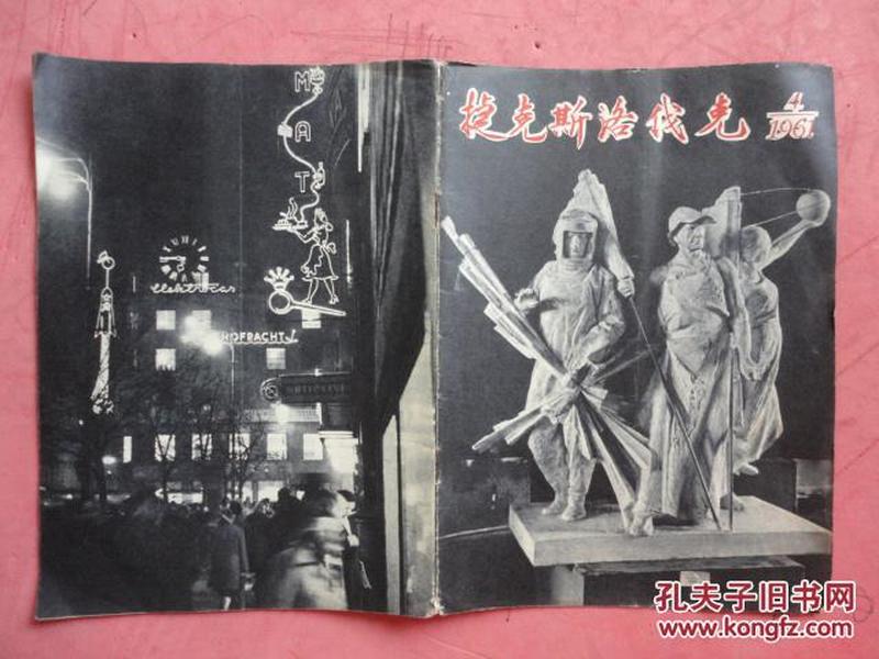 捷克斯洛伐克1961（4）【医疗弹、农业消息、我们党的战斗的文化】【稀缺本】