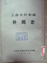 上海史料丛编·续外冈志（1961年印，八五品，价包快递）